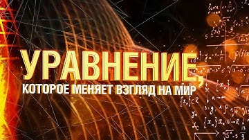 Уравнение, которое меняет взгляд на мир [Veritasium]