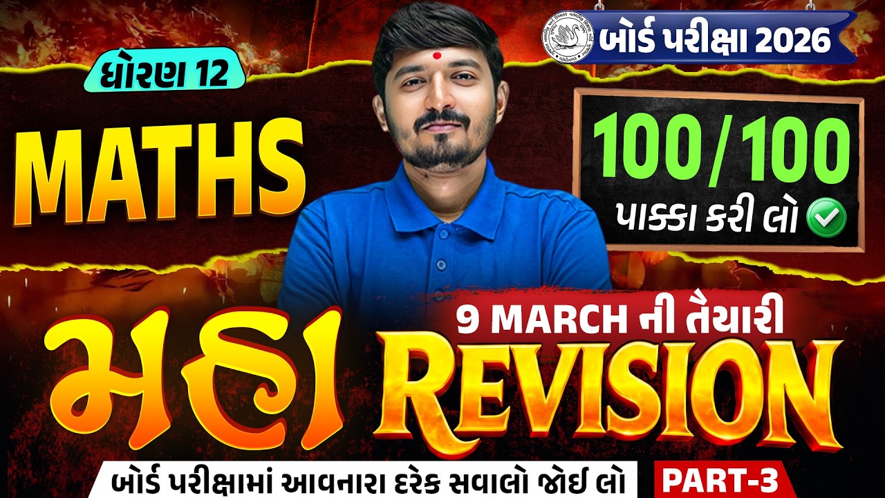 Std 12 Maths | CH 7 & 8 Maha Revision For Board Exam 2026 | Board Exam IMP | Chirag Sir