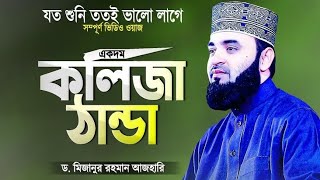 Islamic Waz || Mizanur Rahman ajhari || কলিজা ঠান্ডা করা ওয়াজ।