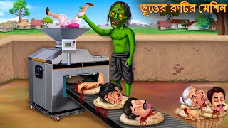 Bhuture Rutir Machine Bangla Golpo Bangla Cartoon Stories Rupkothar Golpo