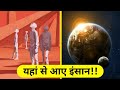 यहां से आए थे इंसान| Origin Of Life: The Panspermia Theory| Panspermia exaplanation in Hindi\Urdu