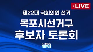 [제22대 국회의원 선거] 목포시 선거구 후보자 토론회