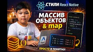 11-летний программист: Массив объектов и map в React Native за 5 минут