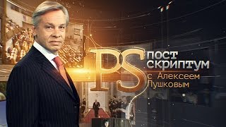 «Постскриптум» с Алексеем Пушковым (ТВЦ) 12.12.2015