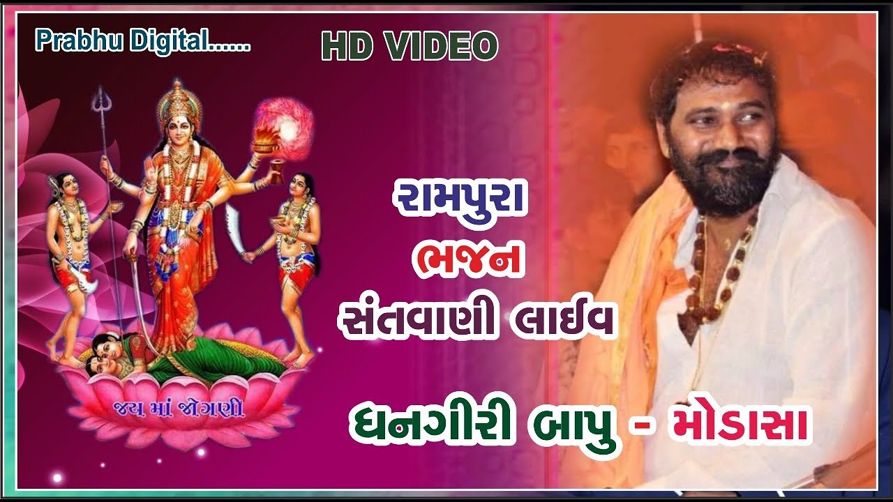 ધનગીરી બાપુ ભજન સંતવાણી ભાગ.૨ // રાયપુર // રામપુરા // prabhu digital..