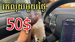 វិធីរកលុយតាមទូរស័ព្ទ 50$ ក្នុងមួយថ្ងៃ