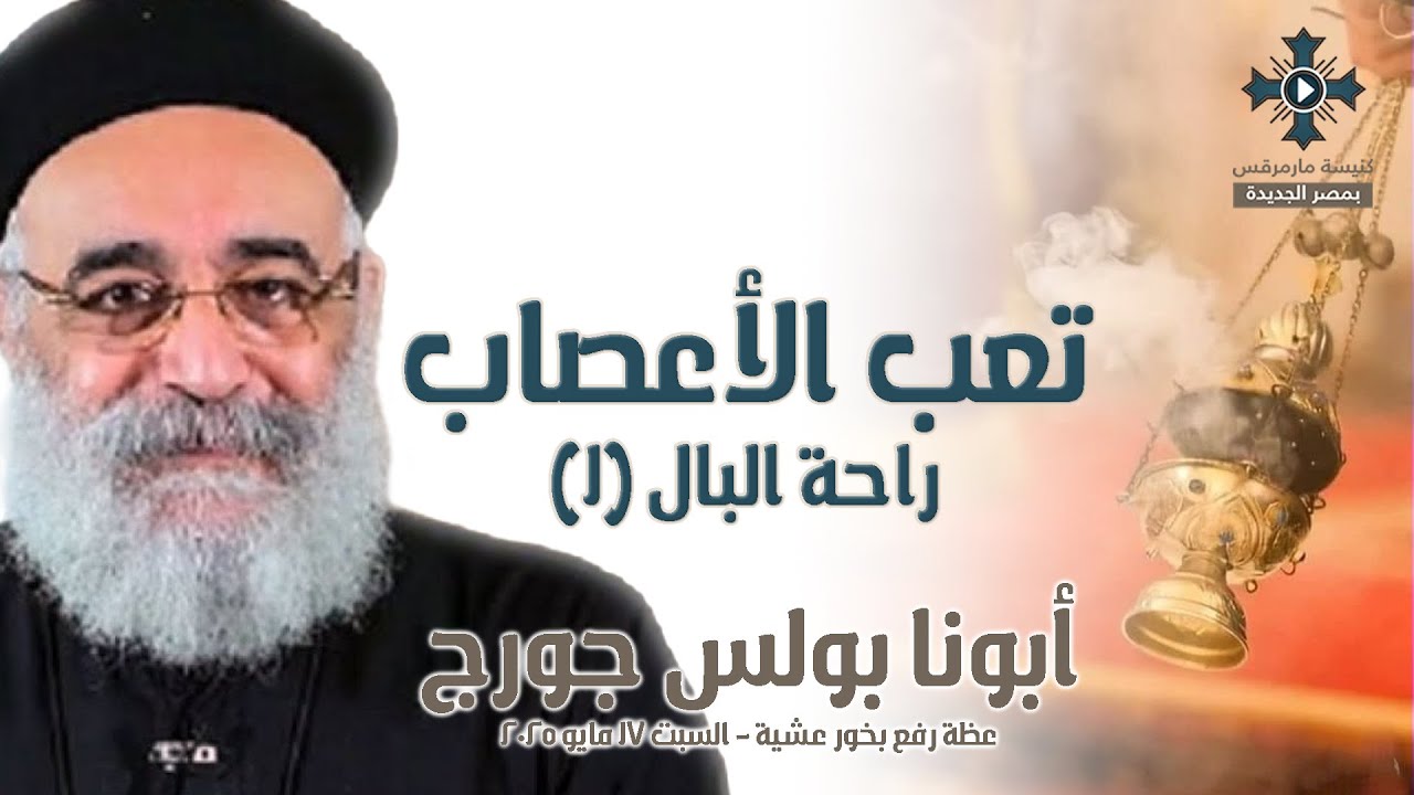 تعب الأعصاب - أبونا بولس جورج - راحة البال (1) - عظة رفع بخور عشية - السبت 17 مايو 2025