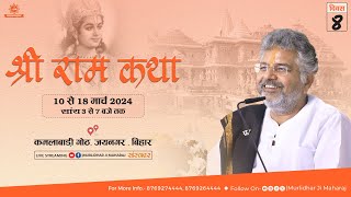 Day - 8 || Shri Ram Katha  || Murlidhar Ji Maharaj || Jaynagar, Bihar || 17 March 2024