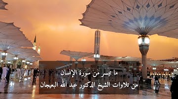 ما تيسر من سورة الإنسان للشيخ عبد الله البعيجان حفظه الله