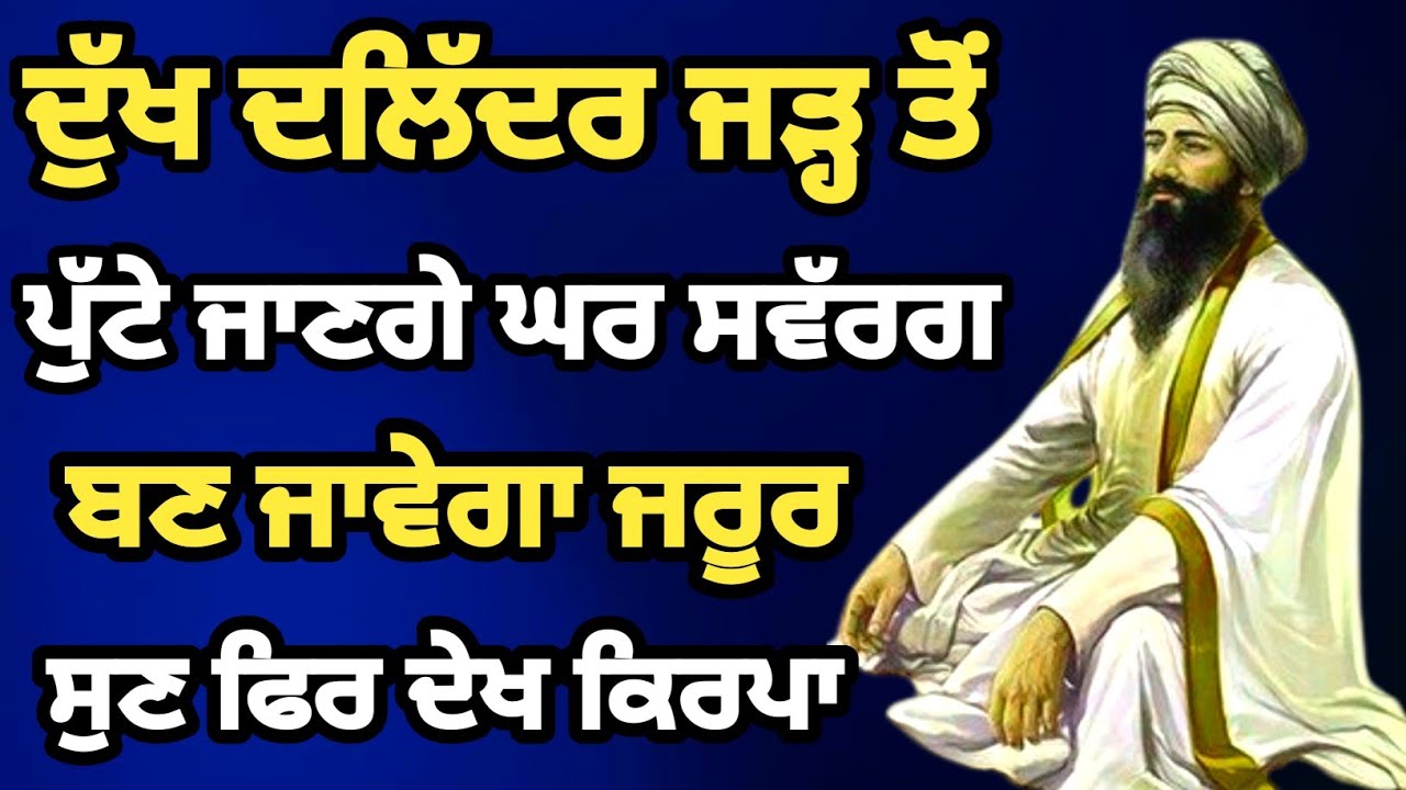 ਦੁੱਖ ਦਲਿੱਦਰ ਜੜ੍ਹ ਤੋਂ ਪੁੱਟੇ ਜਾਣਗੇ ਘਰ ਸਵੱਰਗ ਬਣ ਜਾਵੇਗਾ ਜਰੂਰ ਸੁਣ,ਫਿਰ ਦੇਖ ਕਿਰਪਾ ਹੁੰਦੀ #guru #Bani #sgpc 