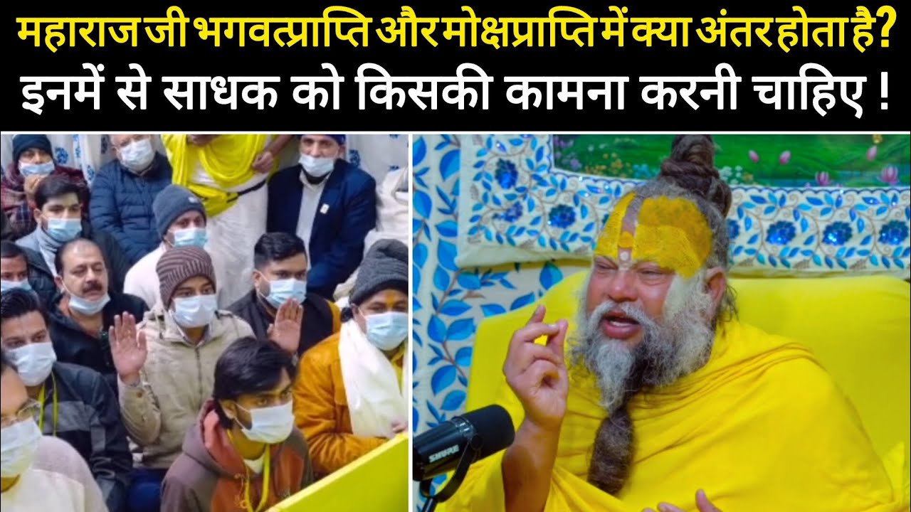 महाराज जी भगवत्प्राप्ति और मोक्षप्राप्ति में क्या अंतर है इनमें से साधक को किसकी कामना..!