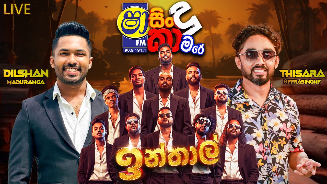 SHAA FM SINDU KAMARE WITH INTHAAL