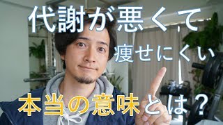 ダイエット食事術「代謝が悪いから痩せにくい」の本当の意味。