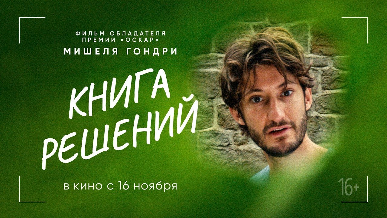 Кадр из трейлера «Книга решений»