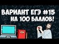 Вариант ФИПИ на 100 баллов #15 (математика ЕГЭ профиль)