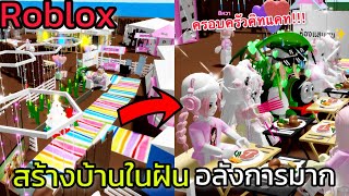 [Roblox] สร้างบ้านในฝันของชาวคิทแคท...อลังการมาก!!! ในเมือง Brookhaven 🏡RP | Rita Kitcat