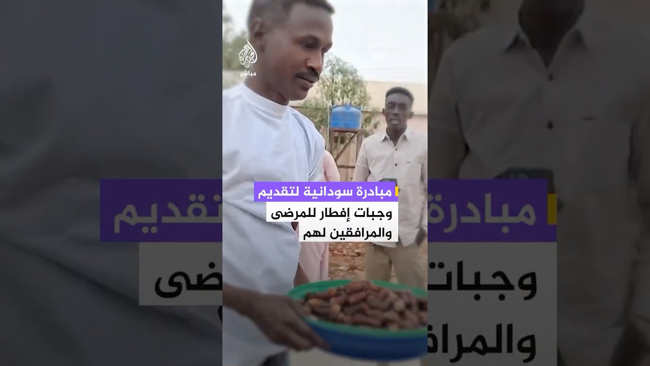 مبادرة في مدينة الضعين شرقي دارفور لتقديم وجبات إفطار للمرضى والمرافقين لتخفيف الضيق عنهم