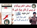 بے نظیر انکم سپورٹ پروگرام کے پیسے کیسے چیک کریں بے نظیر انکم پروگرام کی کلید پیسے چیک کرنا