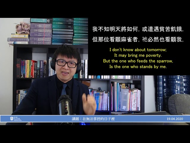 2020年4月19日主日講道：在無法掌控的日子裡