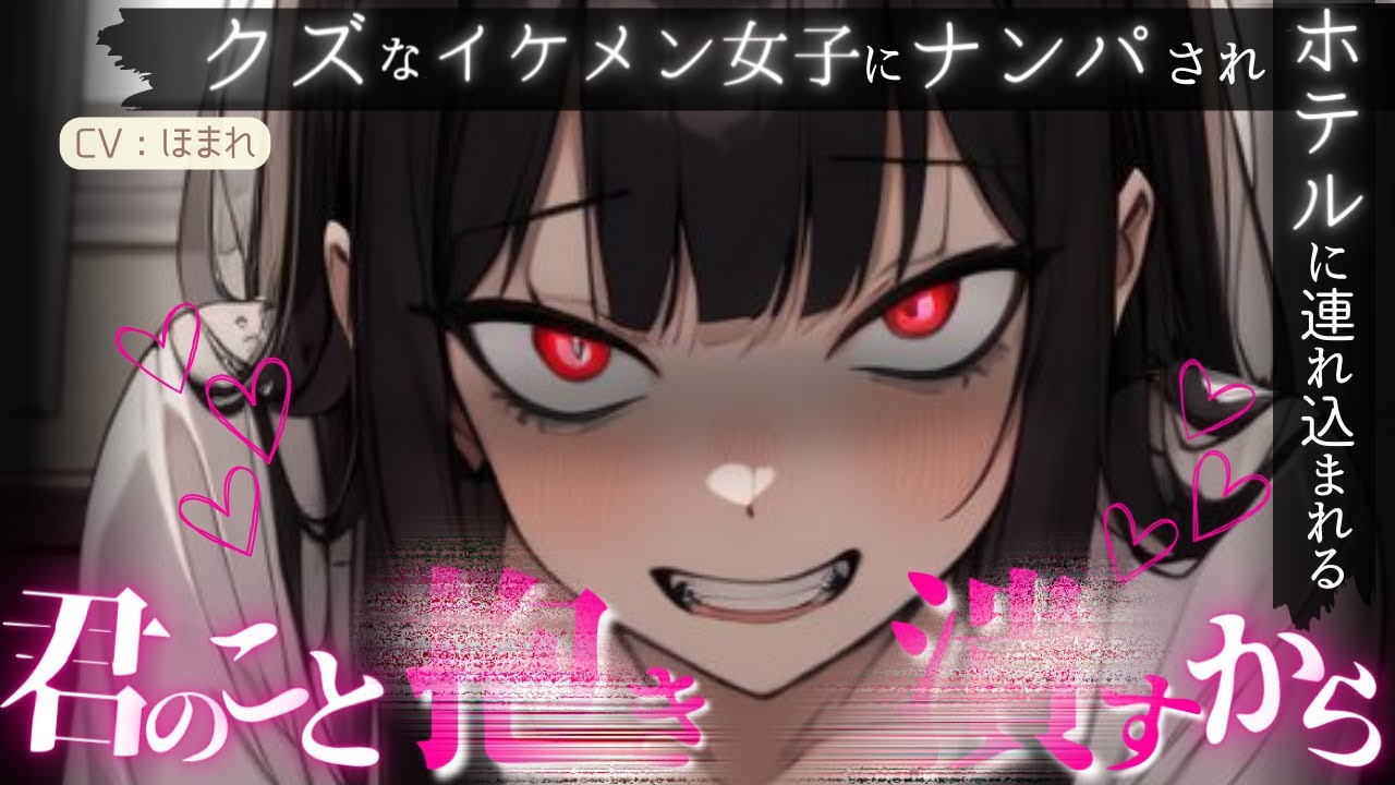 【女性優位】クズなイケメンお姉さんに逆ナンされてついて行ったら汚された…【ASMR/男性向け/シチュエーションボイス】