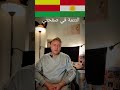 ماذا يفعلون بعض الأشخاص العرب على السوشال ميديا
