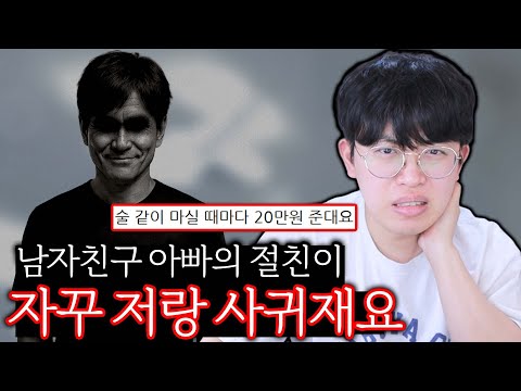 남친 아빠의 절친이 자꾸 <strong>사귀자고</strong> 해요