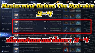 MIR4 - คำขอ Mastermind Behind The Hydrakin 3-4 เบื้องหลังของเผ่าไฮดรา 3-4 l BNZTV