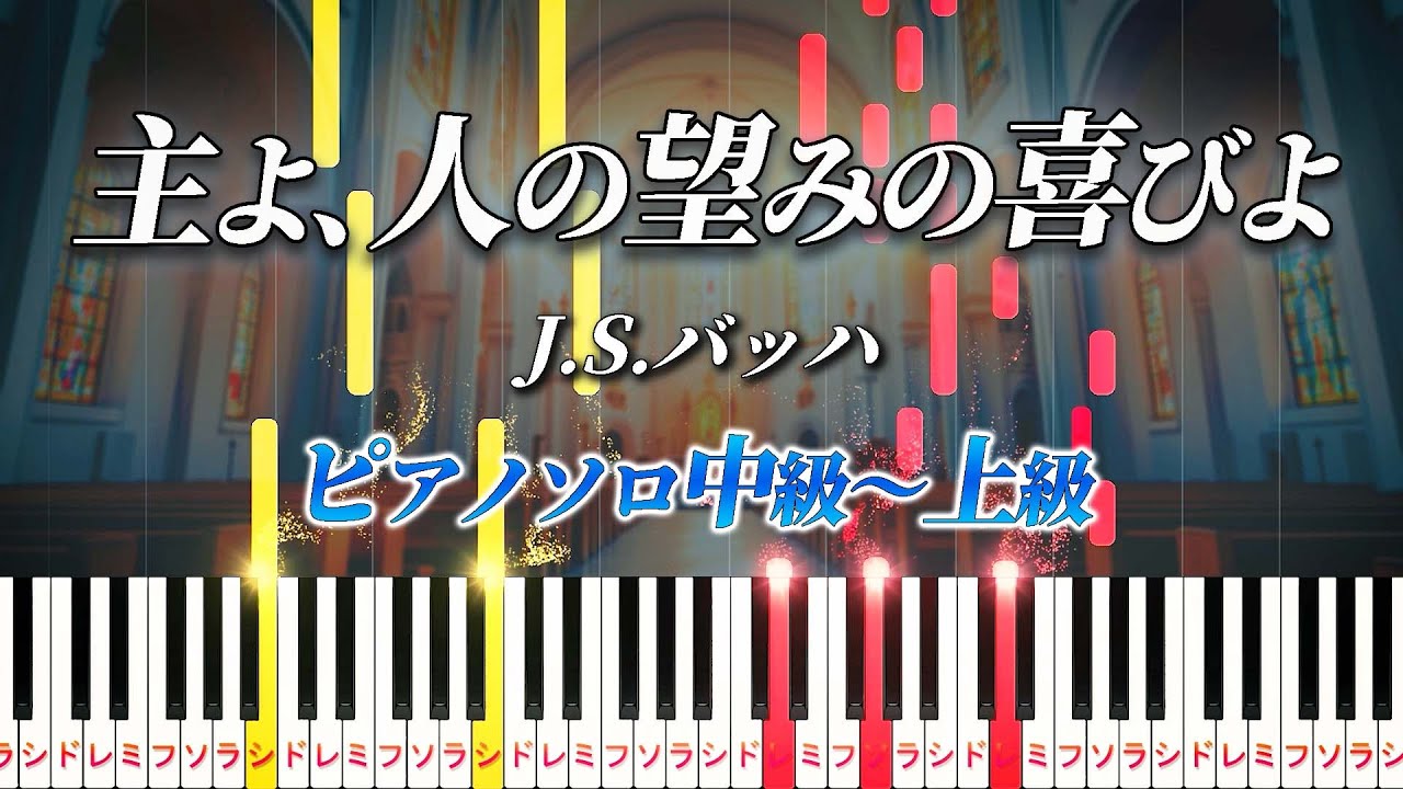 楽譜あり】主よ、人の望みの喜びよ/J.S.バッハ（ピアノソロ中級