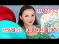 МОИ АКСЕССУАРЫ ДЛЯ ВИДЕО | шляпы | кокошники | парики  | диадемы