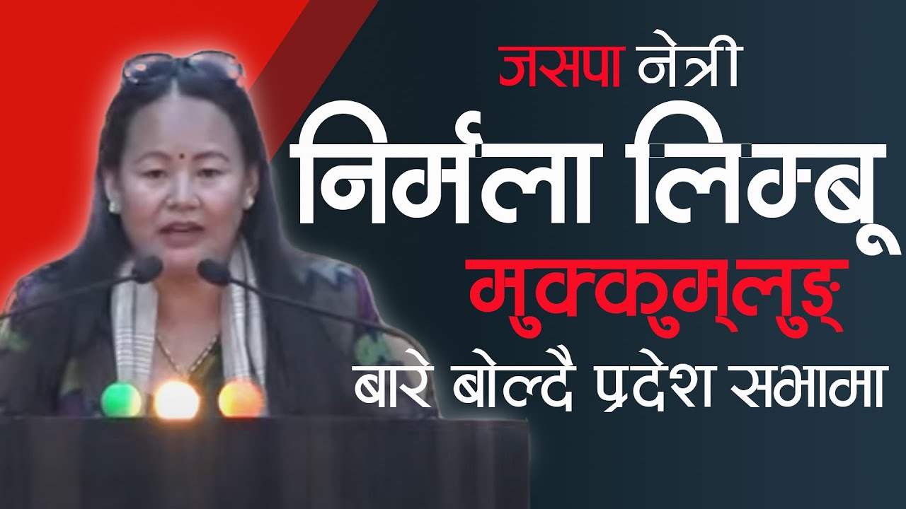 Nirmala Limbu - दोश्रो प्रदेश सभाको छैटौँ अधिवेशन - आठौँ बैठक २०८१ # ...