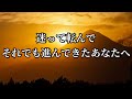 迷って転んでそれでも進んできたあなたへ