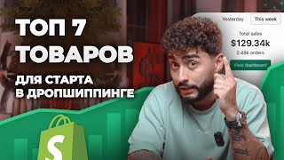 ТОП 7 ПРОДУКТОВ ДЛЯ СТАРТА DROPSHIPPING БИЗНЕСА ✅ #arut #arutnazaryan #arutmain #arutacademy