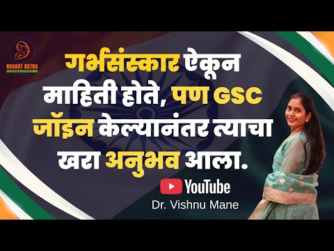 गर्भसंस्कार ऐकून माहिती होते, पण GSC जॉइन केल्यानंतर त्याचा खरा अनुभव आला. | GSC | Dr.Vishnu Mane