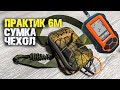 Сумка чехол для эхолота Практик 6м с доработками.