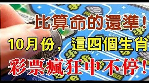 10月份，這四個生肖財運最巔峰。| 星座生肖 - 天天要聞
