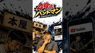 49歳バンドマン|昔は本屋でベーマガ立ち読みしてた #ライブ #beerthirty #バンド #福山 #邦ロック #音楽 #広島 #49歳バンドマン 49歳バンドマン|昔は本屋でベーマガ立ち読みしてた #ライブ #beerthirty #バンド #福山 #邦ロック #音楽 #広島 #49歳バンドマン