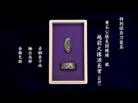日本刀の美 第五回 〜刀装具の魅力 〜 其の二 小柄・笄・縁頭