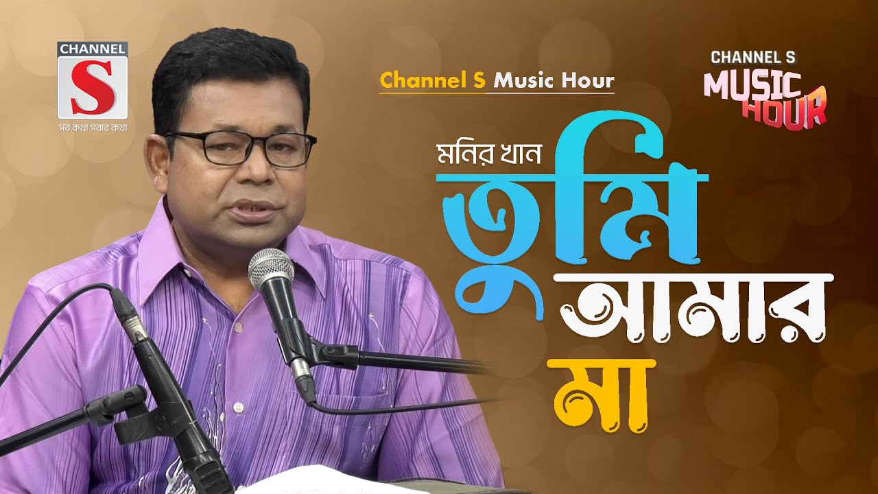 তুমি আমার মা | Tumi Amar Maa | Monir Khan | Channel S Music