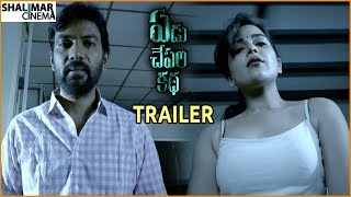 Yedu Chepala Kadha Movie Trailer || Sam J Chaithanya, Bhanu Sree, Ayesha Singh || Shalimarcinema