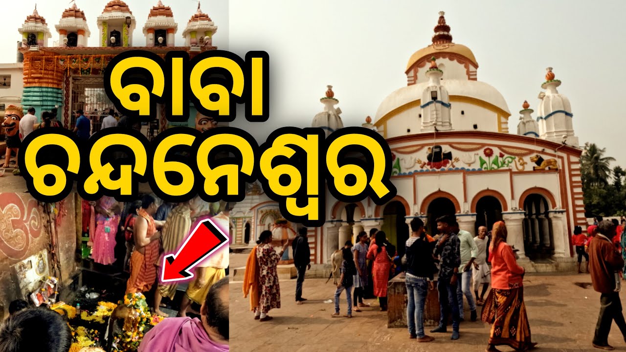Chandaneswar Mandir Bhogarai Balasoreচন্দনেস্বর মন্দির !! Chandaneswar Shiv Temple !! #odiavlog