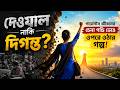 দেওয়াল নাকি দিগন্ত গার্মেন্টস জীবনের চেনা গণ্ডি ভেঙে ওপরে ওঠার গল্প!