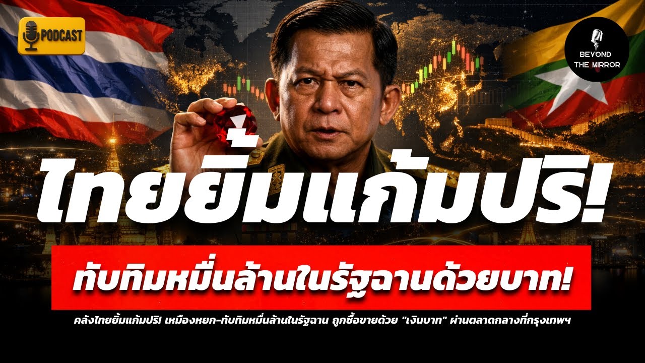 คลังไทยยิ้มแก้มปริ! เหมืองหยก-ทับทิมหมื่นล้านในรัฐฉาน ถูกซื้อขายด้วย 