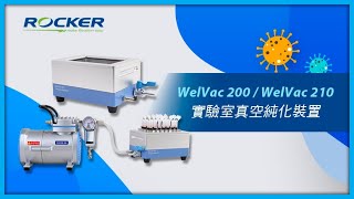 WelVac 200 \/ WelVac 210 實驗室真空純化裝置