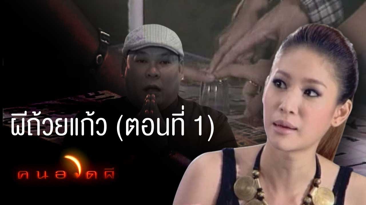 คนอวดผี | แตงโม ภัทรธิดา/ผีถ้วยแก้ว วัดโพธิ์ทอง ตอนที่ 1 | 10 พ.ย. 53