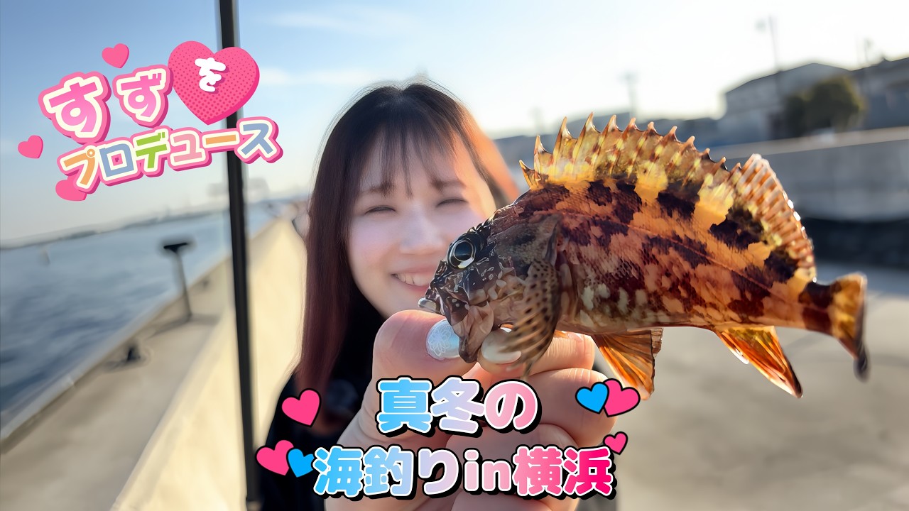 すず　みなとみらいの夜景を見ながら初めてのヘチ釣り #釣りガール #バス釣り #釣り#すずをプロデュース