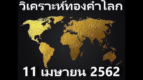 ราคาทอง1สล ง ว นน 11 ม นาคม 2562