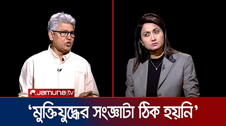 মুক্তিযুদ্ধ ও মুক্তিযোদ্ধাদের সংজ্ঞায় পরিবর্তন নিয়ে যা বললেন মাসুদ কামাল | Rajniti | Jamuna TV