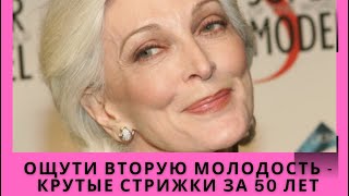 Ощути вторую молодость! Уникальные омолаживающие стрижки за 50 лет.