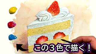 【初心者必見】ショートケーキの描き方 / 赤・青・黄(三原色)を混色して描く / 透明水彩の基本