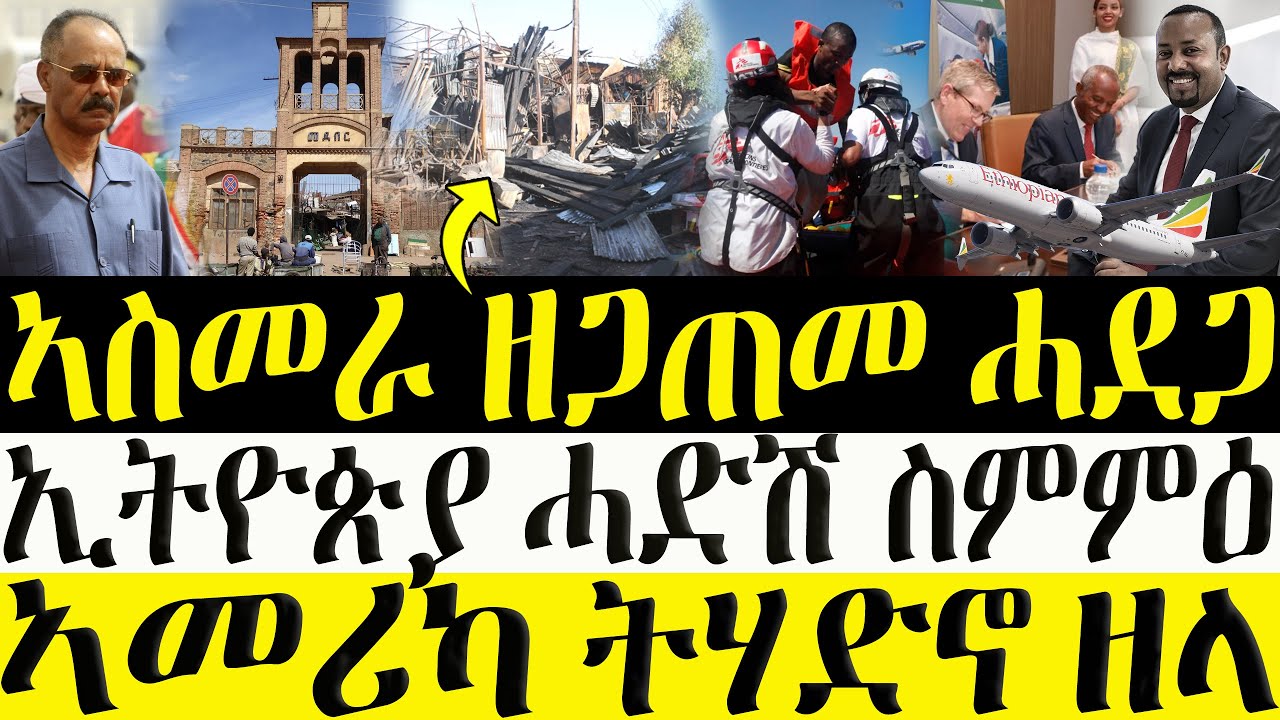 ( ሓድሽ ዜናታት ትግርኛ ) 06/03/2024 - ኣስመራ ዘጋጠመ ሓደጋ -ኢትዮጵያ ሓድሽ ስምምዕ - ZENA TIGRIGNA